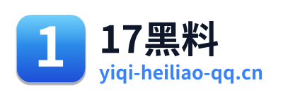 17黑料